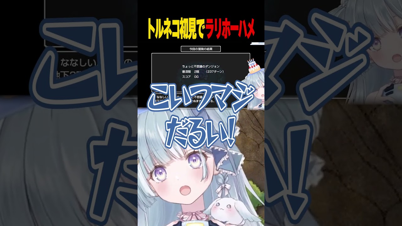 ☾ ໋〖 初見殺し 〗トルネコ序盤の強敵に眠らされハメられる天羽衣 #vtuber #short #トルネコの大冒険 #トルネコの大冒険不思議のダンジョンちょっとステキなリマスター