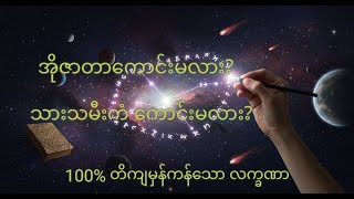 အိုဇာတာကောင်းမလား?သားသမီးကံကောင်းမလား လက္ခဏာ အမှတ်အသား