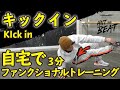 【自宅筋トレ】3分で腹筋が限界に!初心者の方でも安心のファンクショナルトレーニング【キックイン】体幹トレーニングと肩トレ、ブレイクレティクス