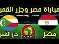 اهداف المنتخب المصري الان ٤ صفر 