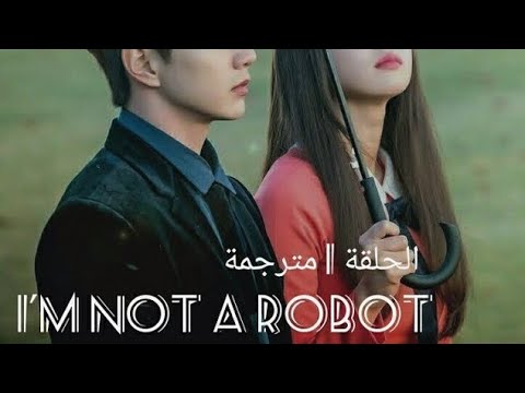 انا لست آلية الحلقة 2 مترجمة      انا لست الية