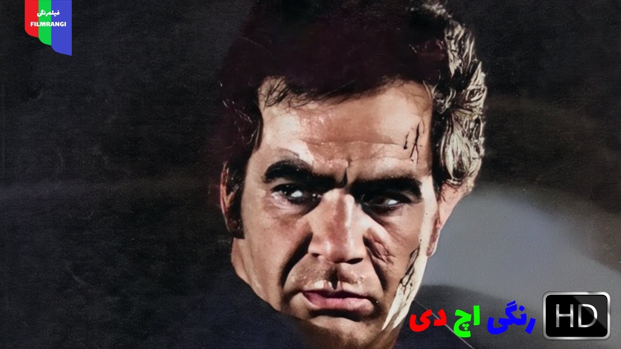 فیلم قدیمی؛ نقره داغ | ۱۳۵۰ | رنگی اچ دی