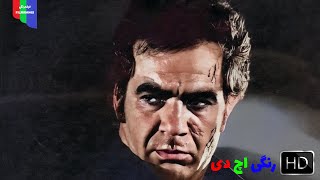 فیلم قدیمی؛ نقره داغ | ۱۳۵۰ | رنگی اچ دی