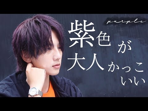 星 既に なんとなく 紫 メンズ ヘア カラー Fans Ent Jp