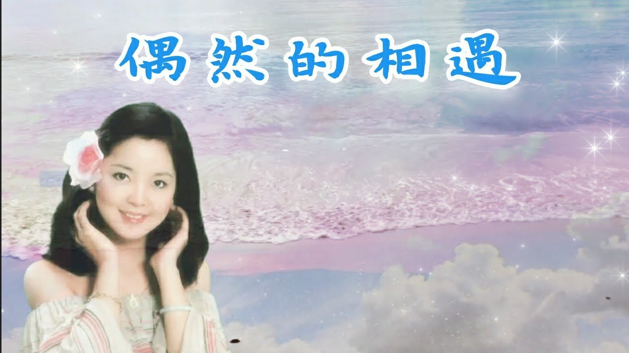 偶然的相遇💖 鄧麗君經典金曲| Teresa Teng | #邓丽君| #懷念老歌