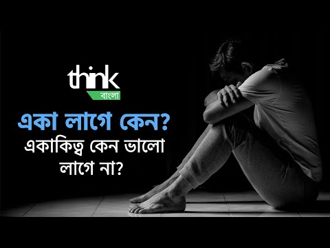 ভিডিও: একাকীত্ব কেন ভাল