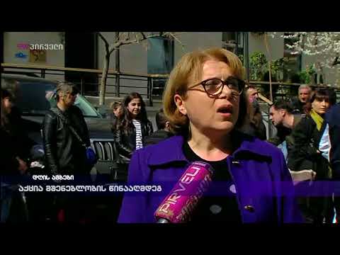 აფაქიძის 11-ის მაცხოვრებლები, 18 მარტი 2018 მარტი