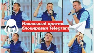 Выступление Алексея Навального на митинге против блокировки Telegram'а