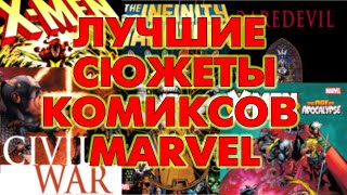 Лучшие сюжеты комиксов Marvel