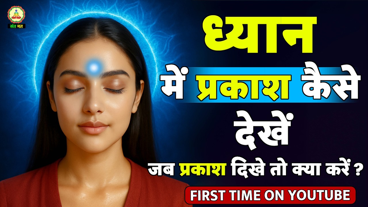 ध्यान में प्रकाश कैसे देखें | Naam Simran Meditation & Sant Mat Satsang