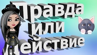 АВАТАРИЯ. ПРАВДА ИЛИ ДЕЙСТВИЕ № 4.(Guyverz:https://www.youtube.com/channel/UCgfn0srn2lqLpXiHNmb4WZA Соц.сети: Instagram: mashaa.mashaa VK: https://vk.com/tarantyl212 VK GROUP(для ..., 2016-11-21T17:50:03.000Z)