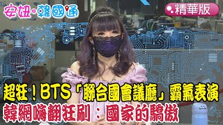 【安妞‧韓國通】超狂！BTS「聯合國會議廳」霸氣表演 韓網嗨翻狂刷：國家的驕傲@姐的星球