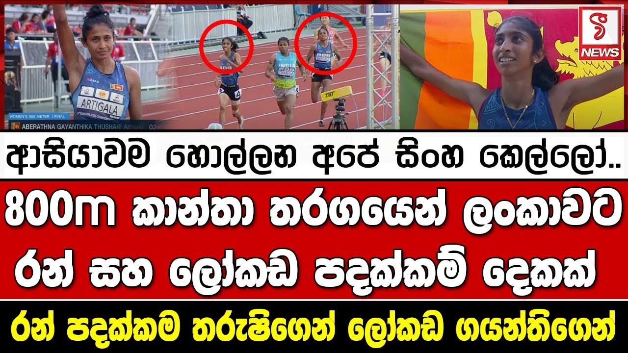 25th Asian Athletics Championships 2023/ආසියාවම හොල්ලන අපේ සිංහ කෙල්ලෝ..