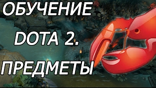 ОБУЧЕНИЕ DOTA 2 #4. ПРЕДМЕТЫ. ПАТЧ 7.02