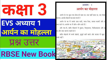 आर्यन का मोहल्ला || Class 3 EVS (पर्यावरण ) Chapter 1 || RBSE| Aryan ka mohalla 