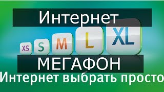 Мегафон Интернет Мегафон Интернет