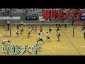 【関東大学バレー秋季リーグ】実況!駒澤大学VS専修大学