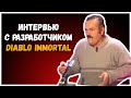 Diablo Immortal — Интервью с разработчиком (Diablo 4)