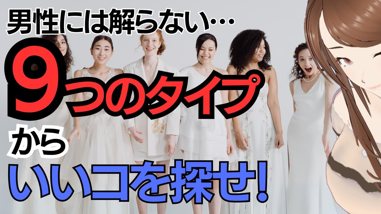 男性には解らない９タイプから　いい女性を探せ！