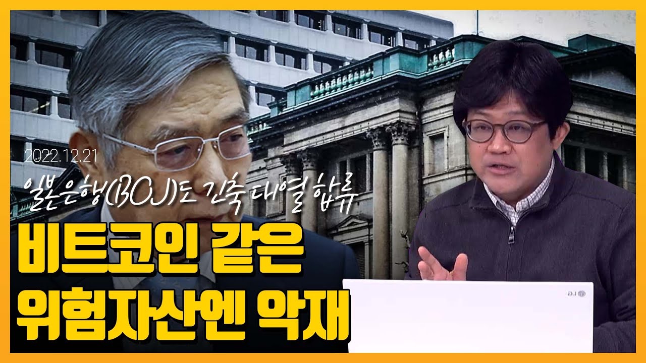 일본은행(BOJ) 긴축, 비트코인 위험자산엔 악재 / 