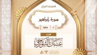 سورة إبراهيم {{14}} القارئ غسان الشوربجي