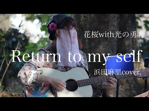 【カバー曲】Return to my self/浜田麻里　花桜with光の勇者