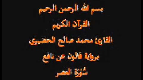 سورة العصر  برواية قالون عن نافع القارئ محمد صالح الحضيري