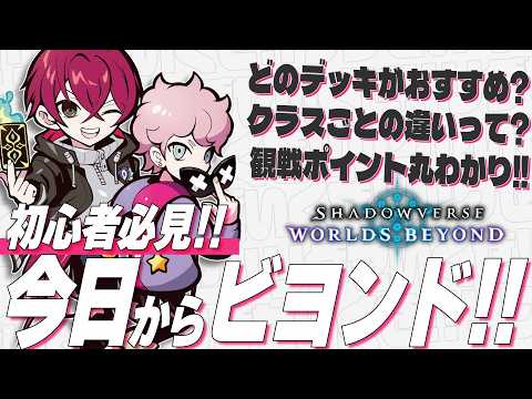 Everything you need to know about watching Shadowverse matches! A complete guide to key viewing p...