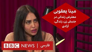 مینا یعقوبی، معترض زندانی در جنبش زن، زندگی، آزادی – گفت و گوی ویژه