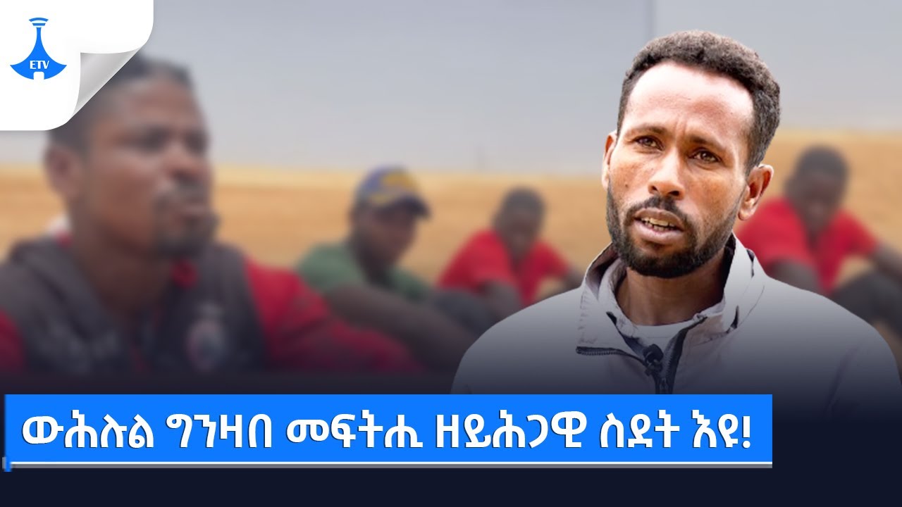 ውሕሉል ግንዛበ መፍትሒ ዘይሕጋዊ ስደት እዩ!