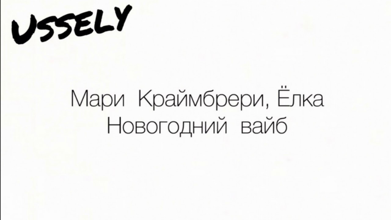 Она делит со мной вайп текст. Елка Мари Краймбрери новогодний Вайб. Новогодний Вайб исполнители: Мари Краймбрери, ёлка. Текст Vibe. Елка Мари Краймбрери мама Ноты.