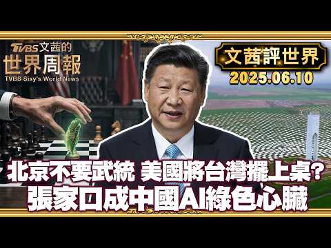 北京不要武統砲火漫天 美國心甘情願將台灣擺上桌｜從能源重鎮晉升為算力之都 張家口成中國AI綠色心臟【#文茜評世界】20260701 #AI #能源 #張家口 #AI #半導體