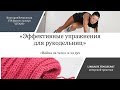 &quot;Эффективная гимнастика от болей в спине для рукодельниц&quot; от Виктории Витковской