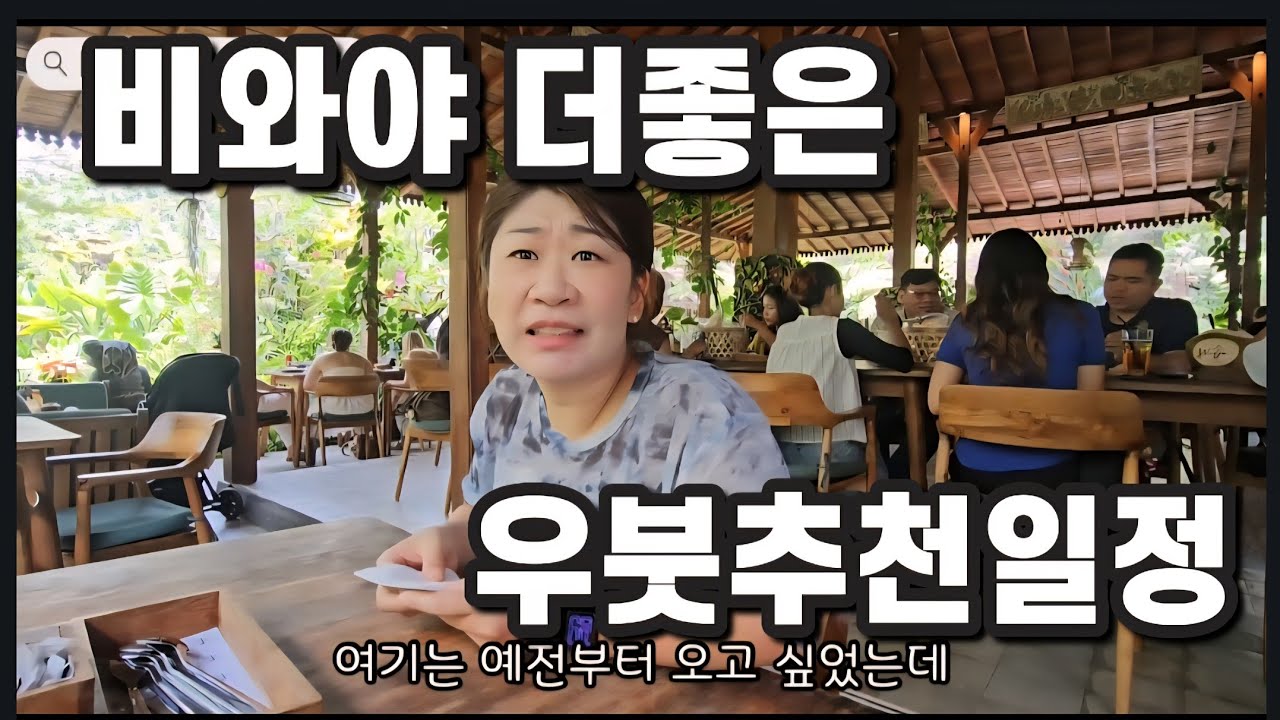 언제까지 우붓에서 몽키포레스트 만 갈래? 지금까지 어디서도 못본 새로운 우붓일정 그대로 해보자!!