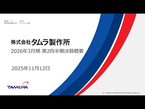 株式会社タムラ製作所　第2四半期決算説明会