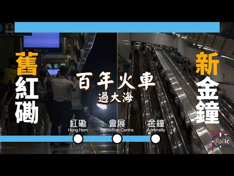 【東鐵綫過海】百年火車過大海 送別迎接全紀錄｜舊紅磡站月台｜東鐵過海段通車｜港鐵 東鐵綫