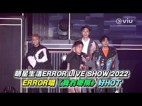 現場精華：ERROR🎤我冇嘢撈😔｜明星生活ERROR LIVE SHOW 2022✨｜Viu1 現場實況