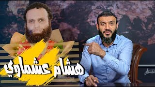 عبدالله الشريف | حلقة 42 | هشام عشماوي | الموسم الثالث