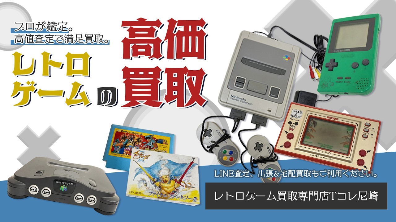 レトロゲーム買取専門店 Tコレ尼崎