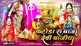 Neelam Mali :- कटोडा रा बाजा देवी वाजिया | New Sundha Mata Bhajan 2023 | Rajasthani Bhakti Song