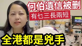 危急！何伯情況嚴重！匿名指控「全港都是兇手」自稱何伯遺下「代筆書信」被關注組刪除！內容曝光「令人感動」主持發現大破綻？ #東張西望#何伯#伯太 #千語bb