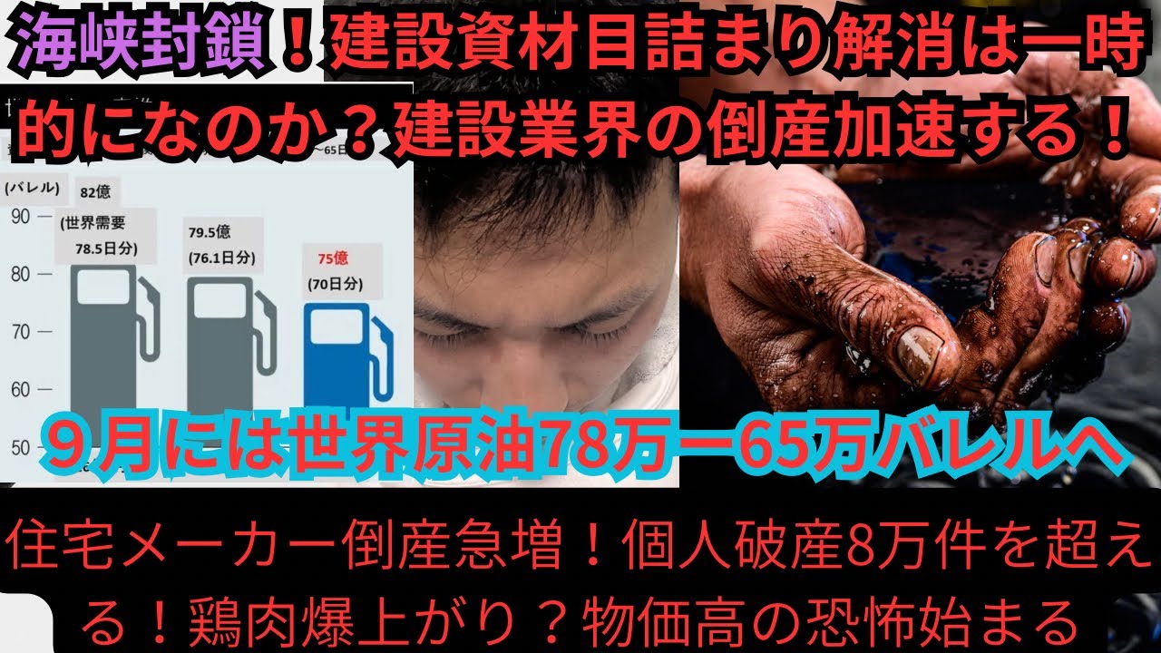 緊急】物価高の恐怖が襲う個人破産8万件突破…住宅ローン地獄と世界石油危機が始まった世界の原油78万バレルまで減少へ建設業界倒産加速