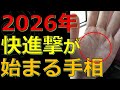 2026年に運気が急上昇する手相！活躍する人に見られる開運サイン