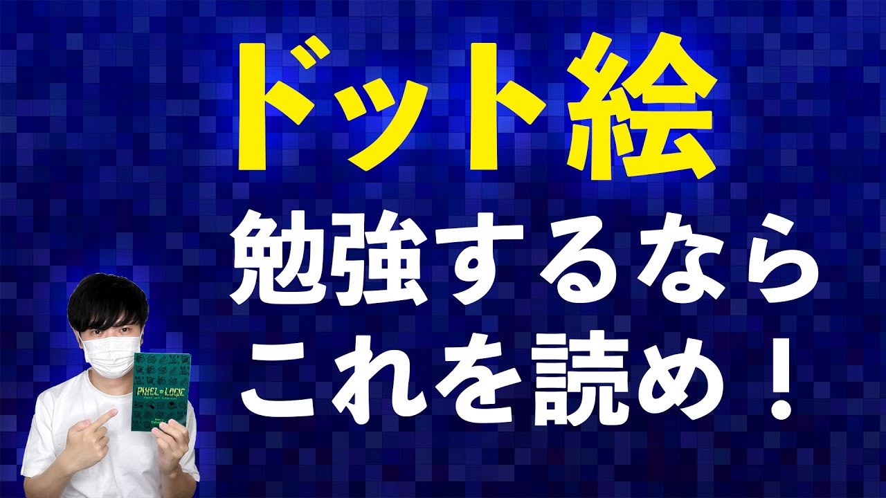 ドット絵の教科書 基礎から匠のワザまで