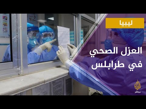 جولة في مركز إيواء مستشفى معيتيقة الذي يتم تجهيزه للعزل