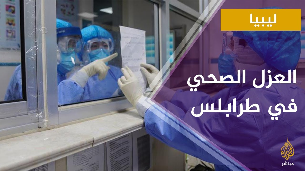 جولة في مركز إيواء مستشفى معيتيقة الذي يتم تجهيزه للعزل