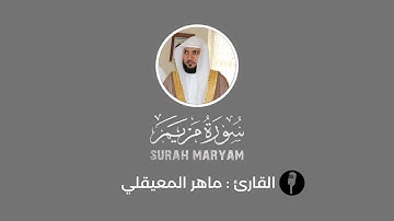 تلاوة خاشعة سورة مريم بصوت القارئ( ماهر المعيقلي )