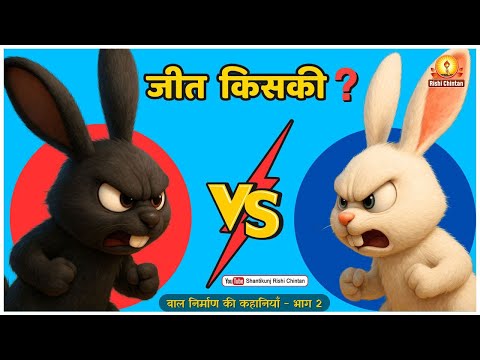 झगड़े के परिणाम |Jhagde Ke Parinam | बाल निर्माण की कहानी (भाग ०२)|
