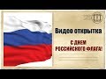 День российского флага | 22 августа | История появления триколора Российской Федерации