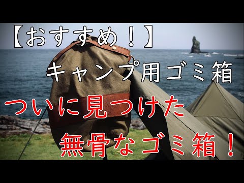 キャンプ道具】オシャレで無骨なゴミ箱を見っけ！～NOBiTO CHII_BAKO